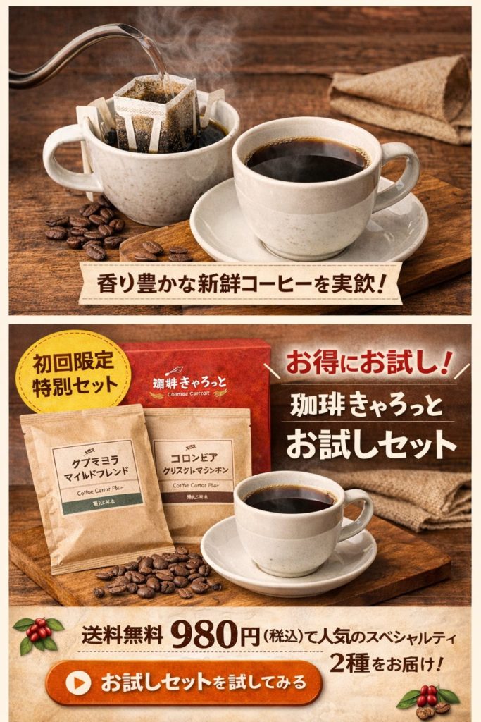 alt="珈琲きゃろっと公式サイトからお試しコーヒーセットを購入するイメージ"