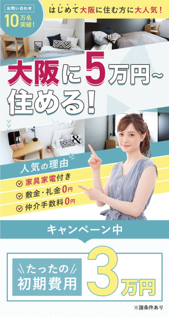 大阪で家賃5万円~の家具家電付き賃貸物件を紹介する画像